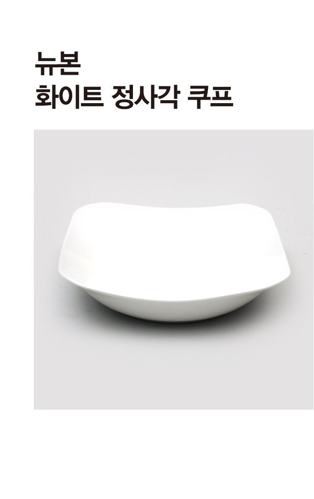 뉴본 화이트 정사각쿠프 중형