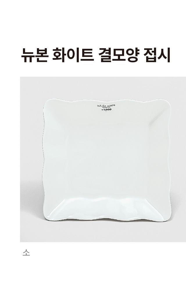 뉴본 화이트 물결 모양 접시 소형