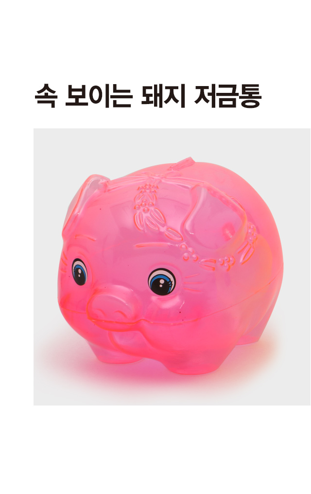 속보이는 돼지 저금통 (중)