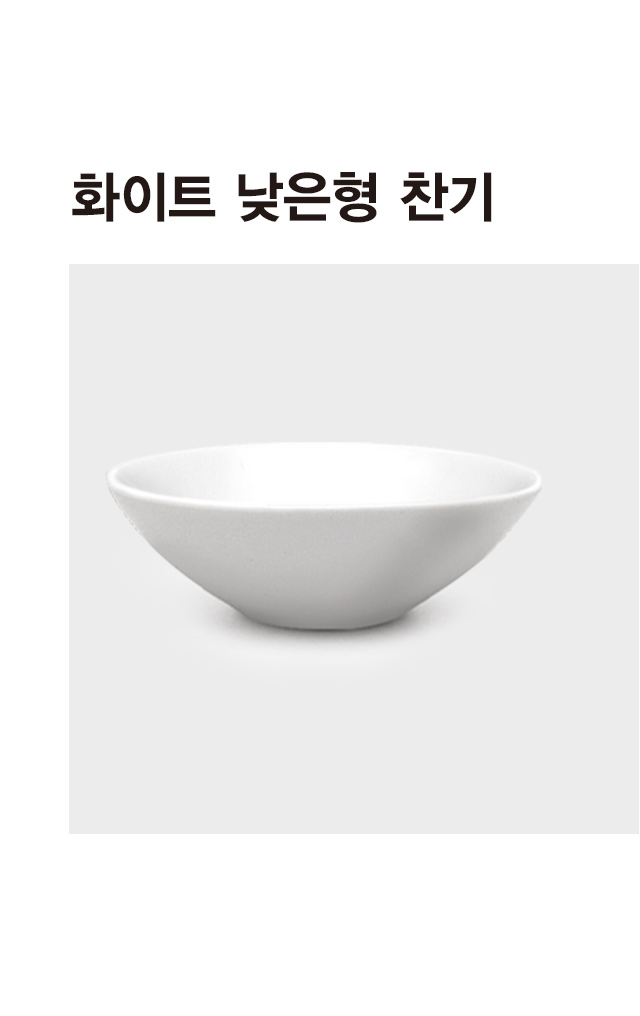 뉴본 화이트 낮은형 미니 찬기