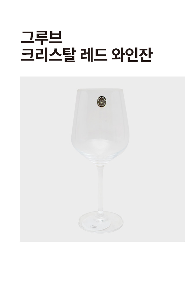 그루브 크리스탈 레드 와인잔 A