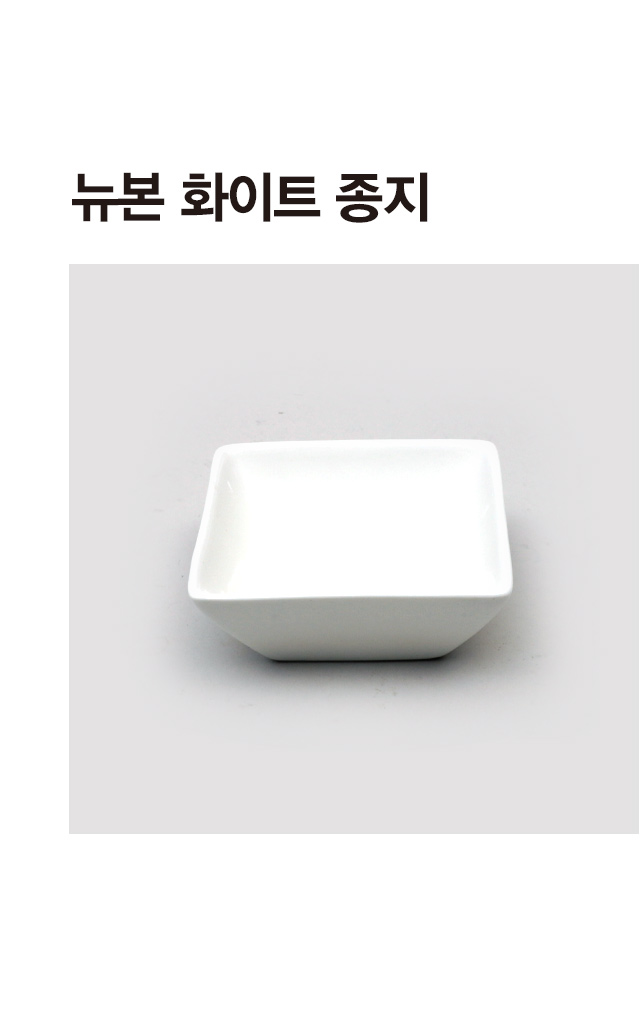 뉴본 화이트 종지