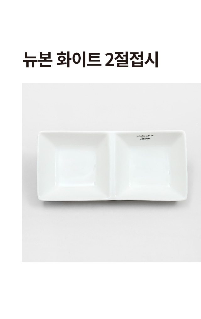 뉴본 화이트 2절 접시