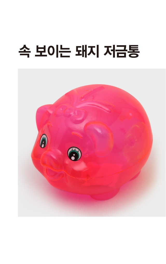 속보이는 돼지 저금통 (미니)