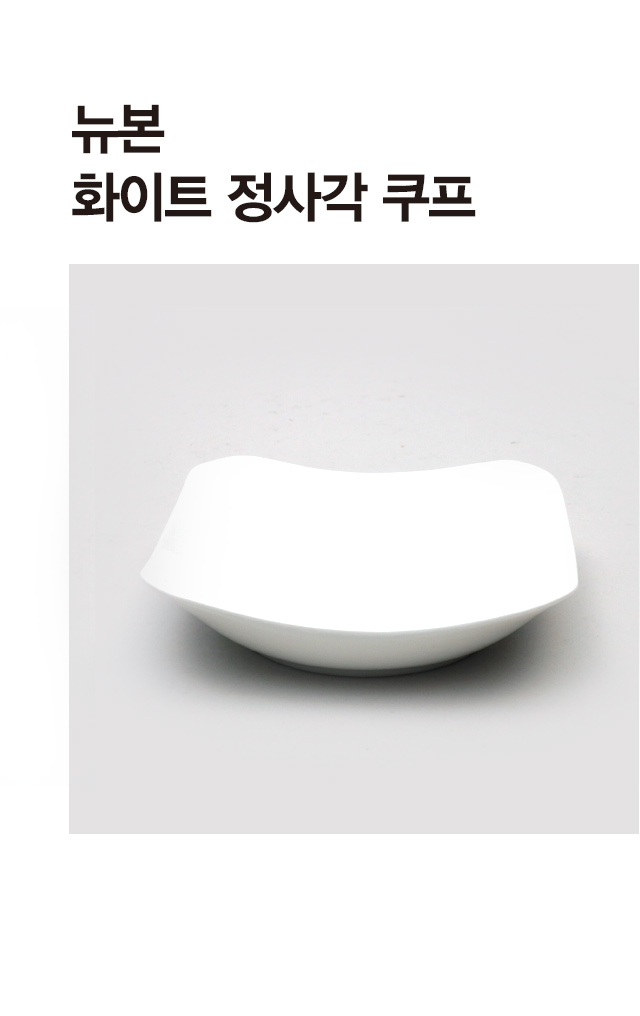 뉴본 화이트 정사각쿠프 소형