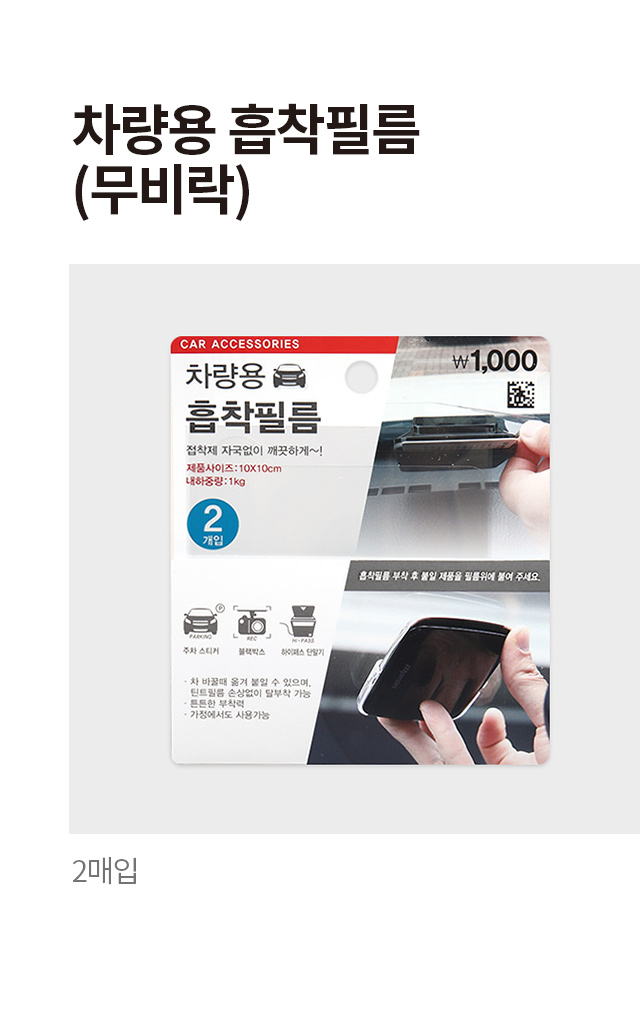 차량용 무비락 흡착 필름 2매입