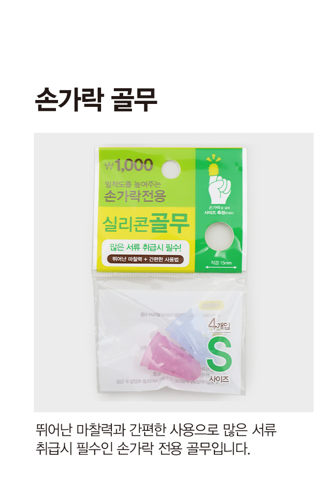 손가락골무 4개입 (S)