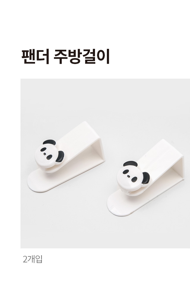 팬더 주방걸이 2개입