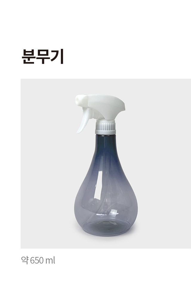 분무기 (700) 650ml