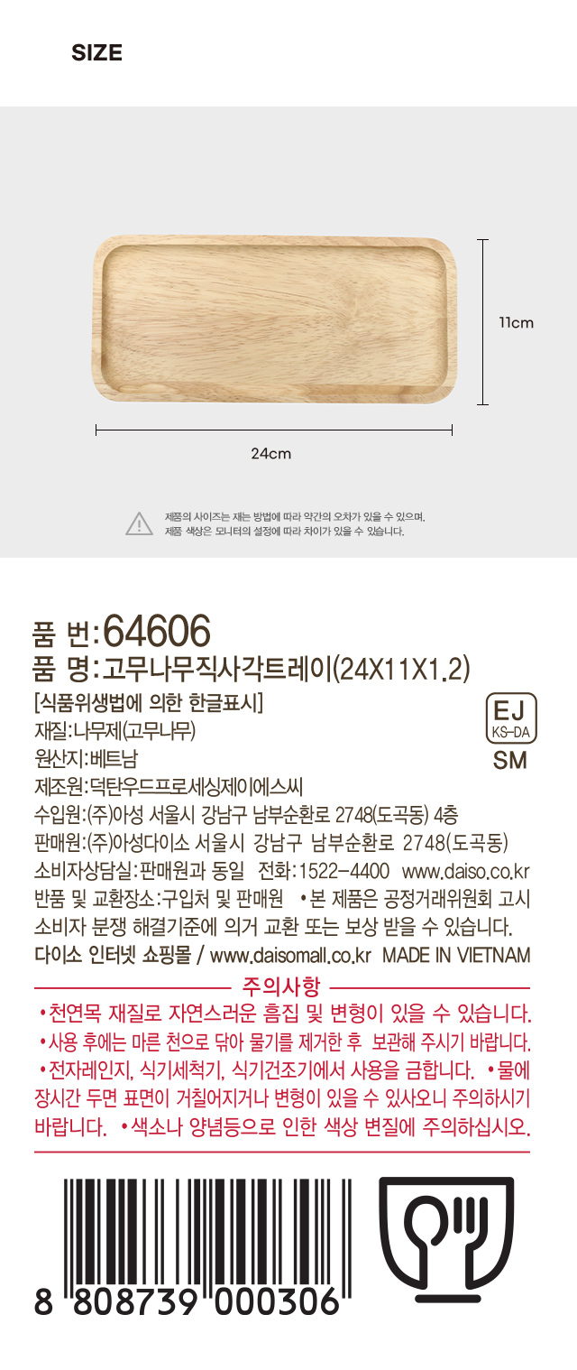 고무나무 직사각 트레이 24 X 11 X 1.2 cm