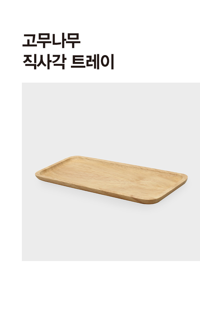 고무나무 직사각 트레이 24 X 11 X 1.2 cm