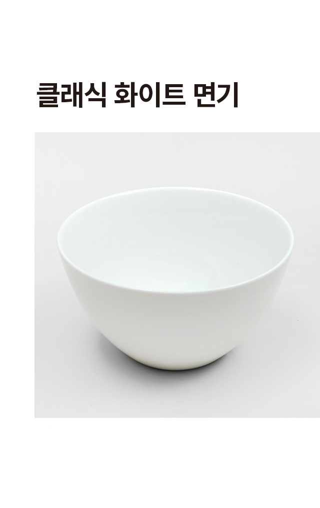 클래식 화이트 면기 16 cm