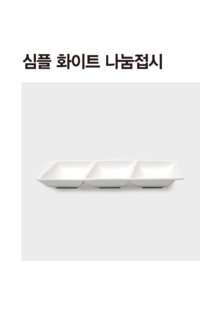 심플리 화이트 직사각 3칸 나눔접시
