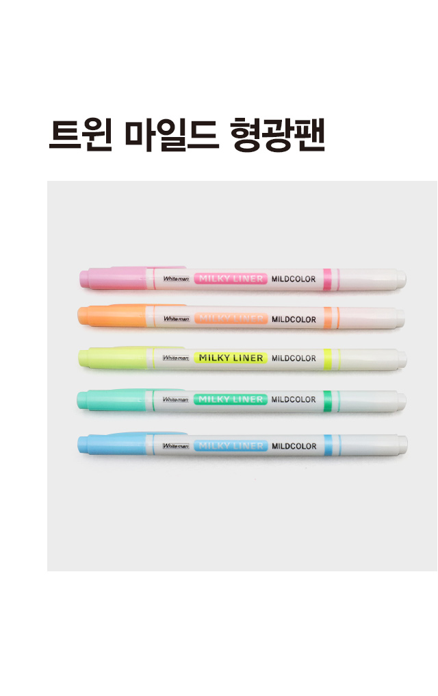 트윈 마일드 형광펜 5개입
