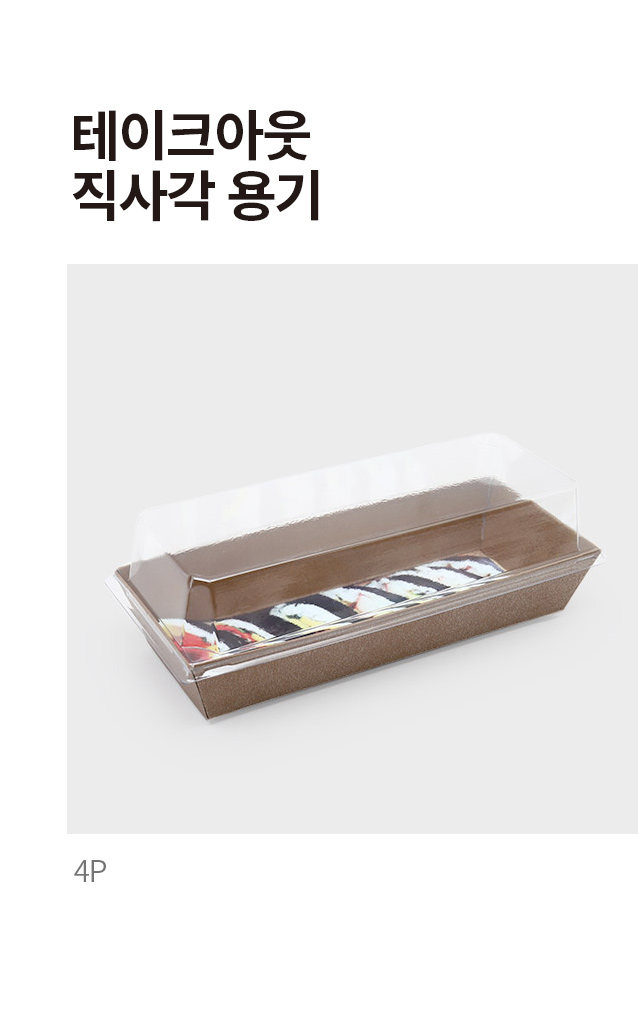 테이크아웃 직사각 용기 4개입