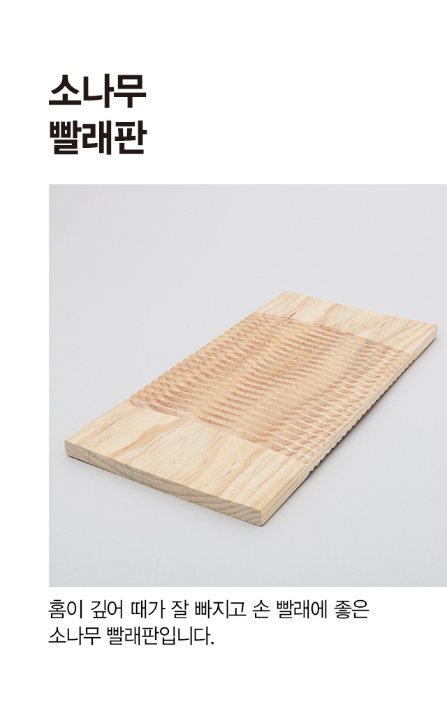 목재 빨래판