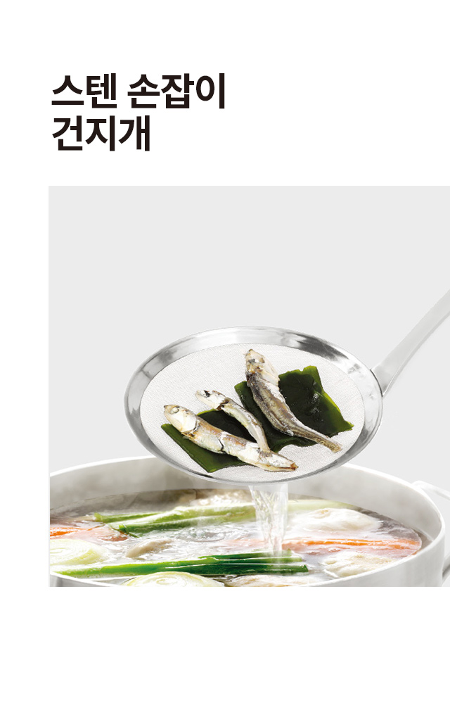 스텐 손잡이 건지개