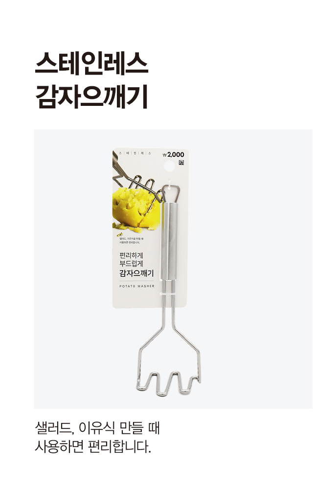 올스텐 감자 으깨기