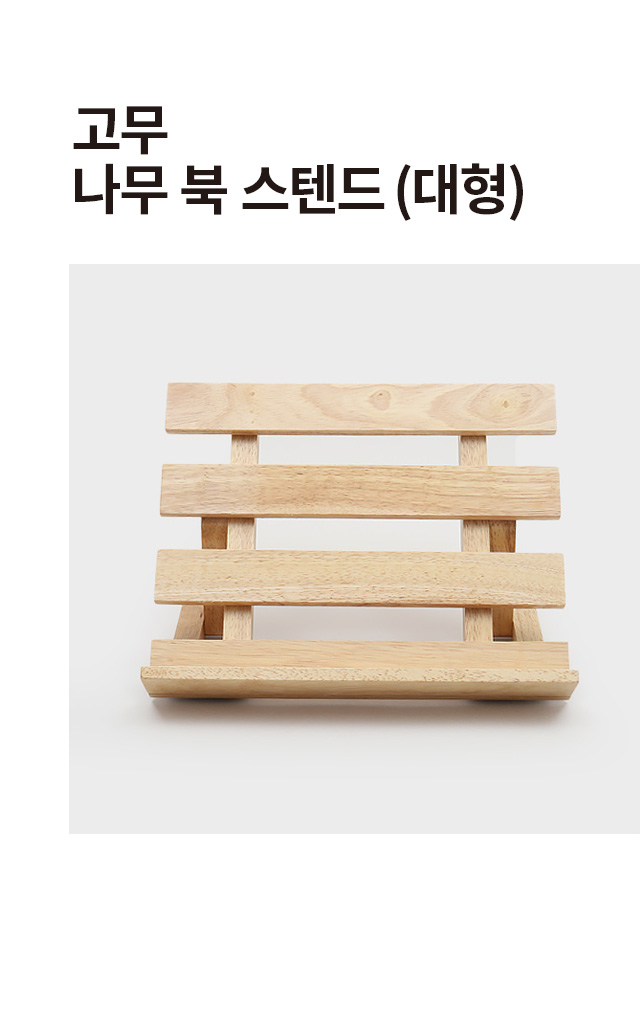 고무나무 북스탠드 대형
