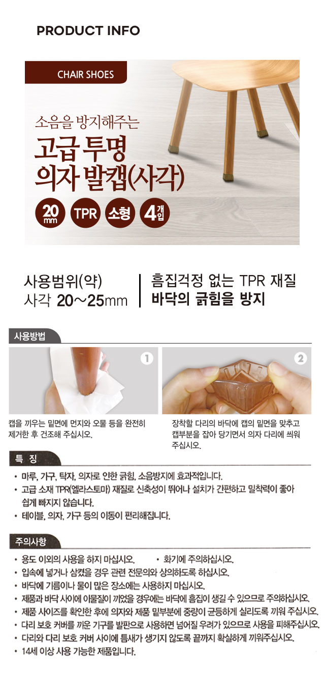 고급 사각 투명 의자발 캡 (소) 20mm