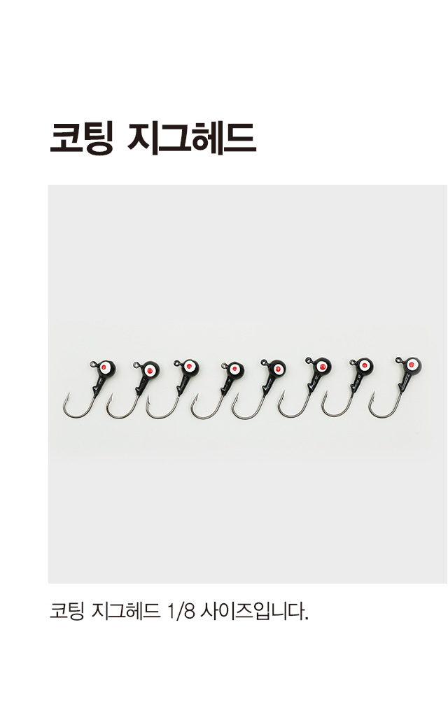 낚시) 코팅 지그헤드 1/8