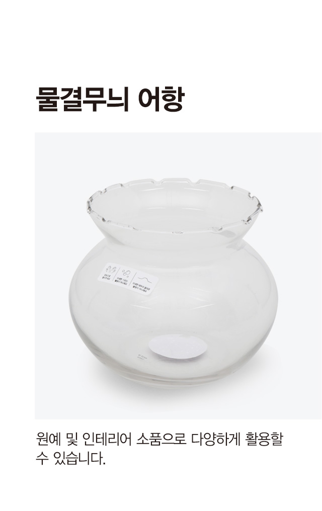 [펫] 물결무늬 어항 (중)