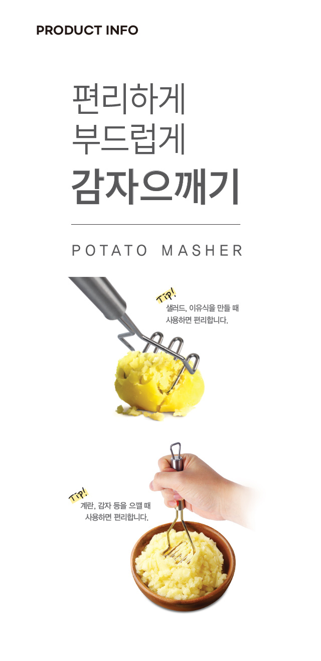 올스텐 감자 으깨기