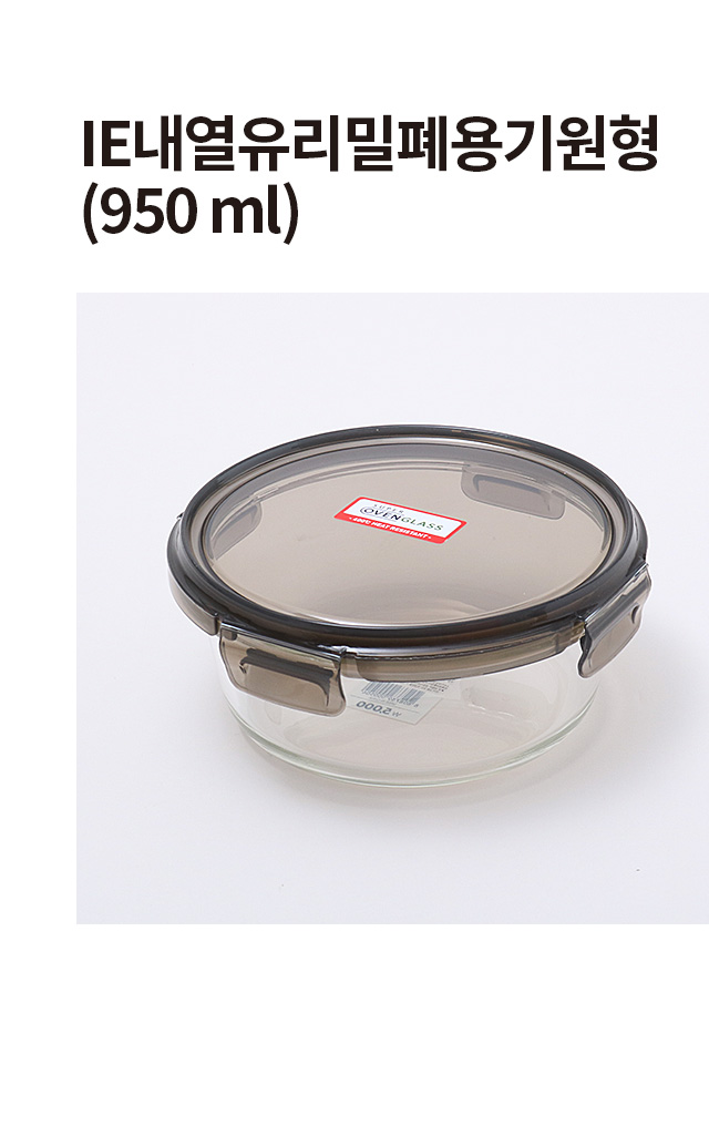 내열 유리 원형 밀폐용기 950 ml 화이트