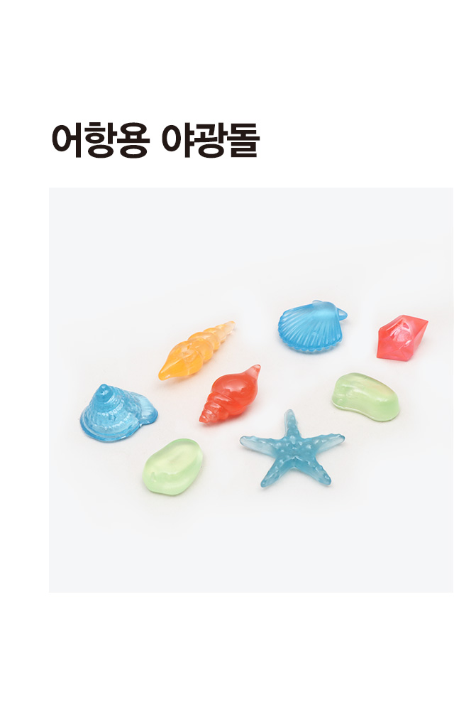 [펫] 어항용야광돌8P