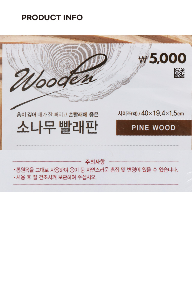목재 빨래판