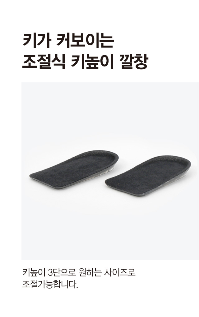 조절식 키높이 깔창