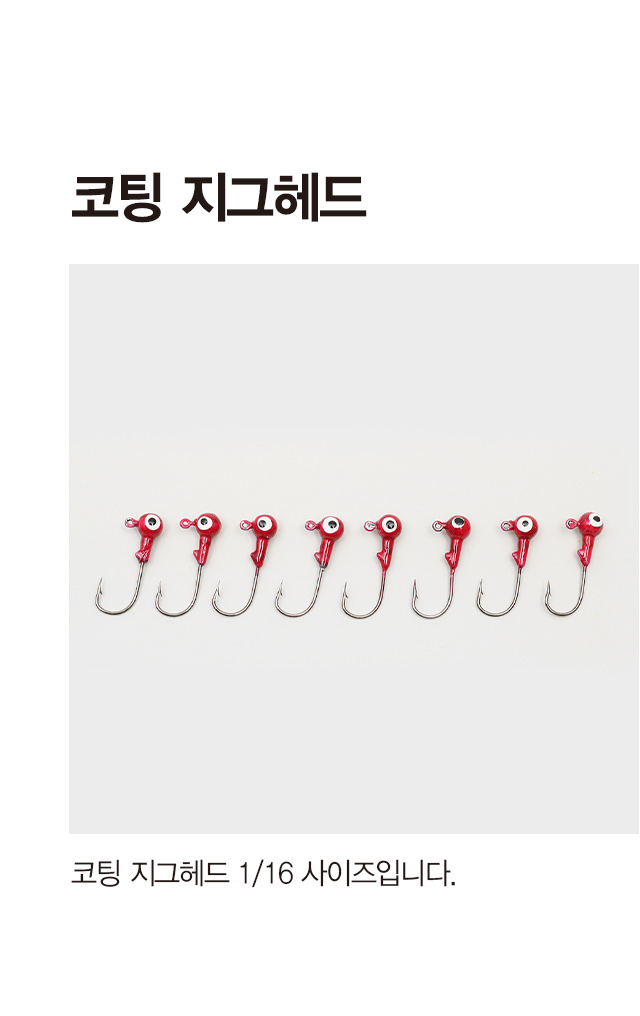 낚시) 코팅 지그헤드 1/16