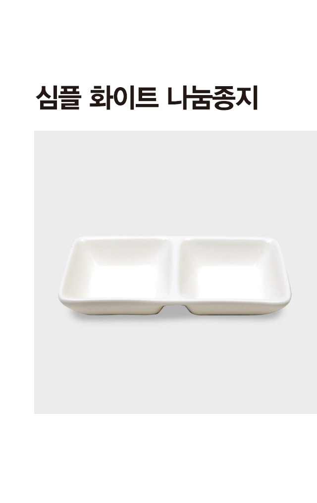 심플리 화이트 2칸 나눔종지