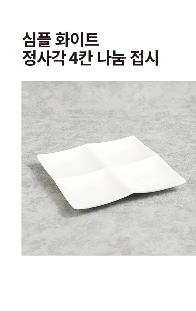 심플리 화이트 정사각 4칸 나눔접시