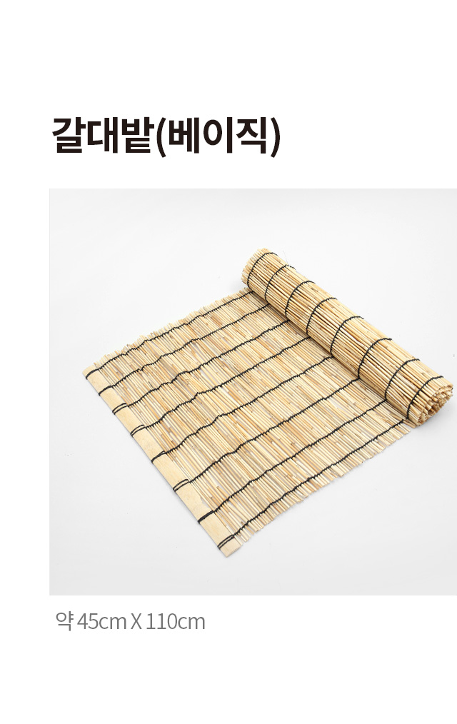 베이직 갈대발 45x110cm