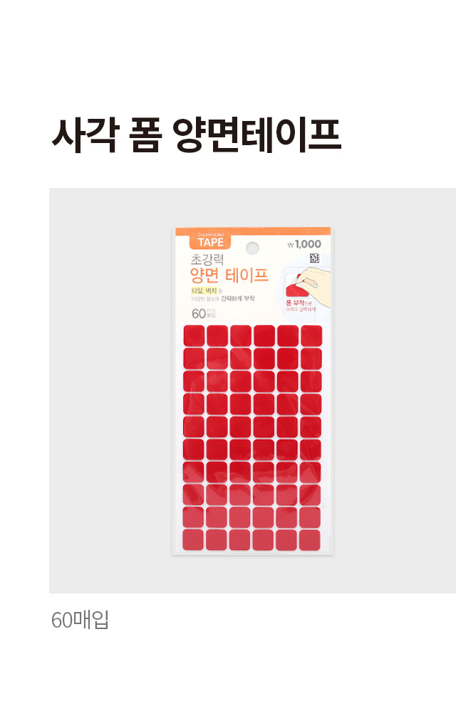 사각 폼 양면테이프 60개입