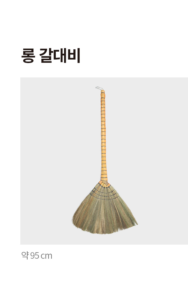 롱 갈대비 95 cm