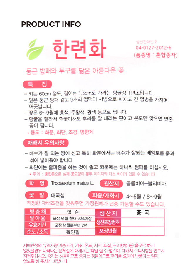 초록스타 한련화 씨앗