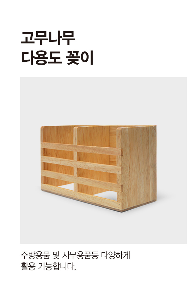 고무나무 2칸 다용도꽂이