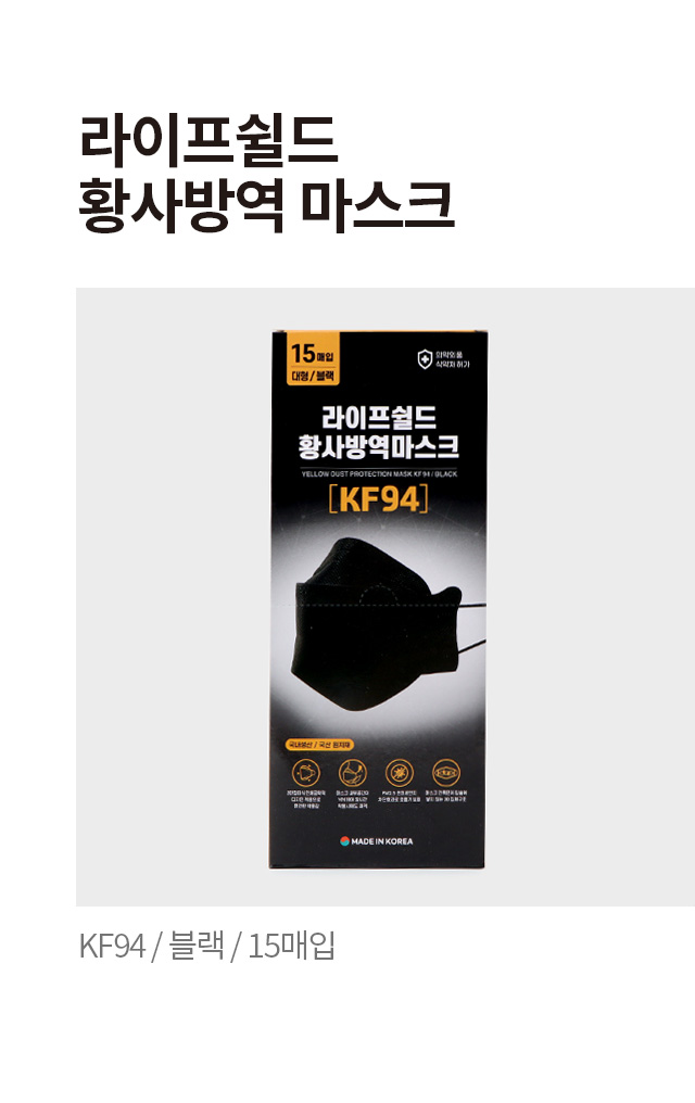 라이프쉴드 황사 방역 마스크 KF94 블랙 15매입