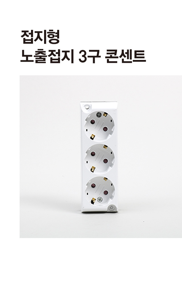 노출 접지 3구 콘센트
