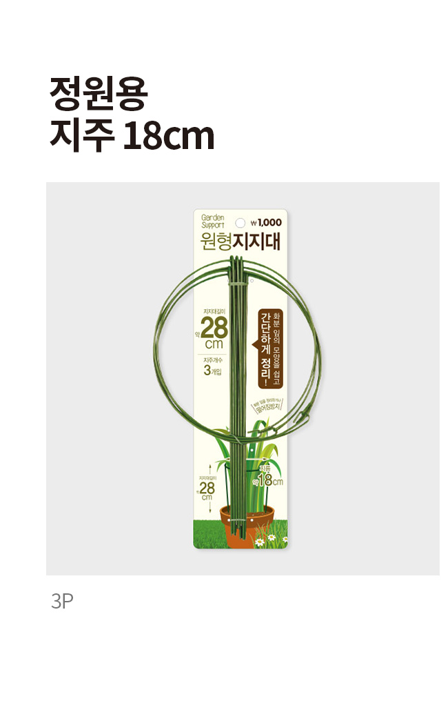 정원용 지주 18cm 3개입