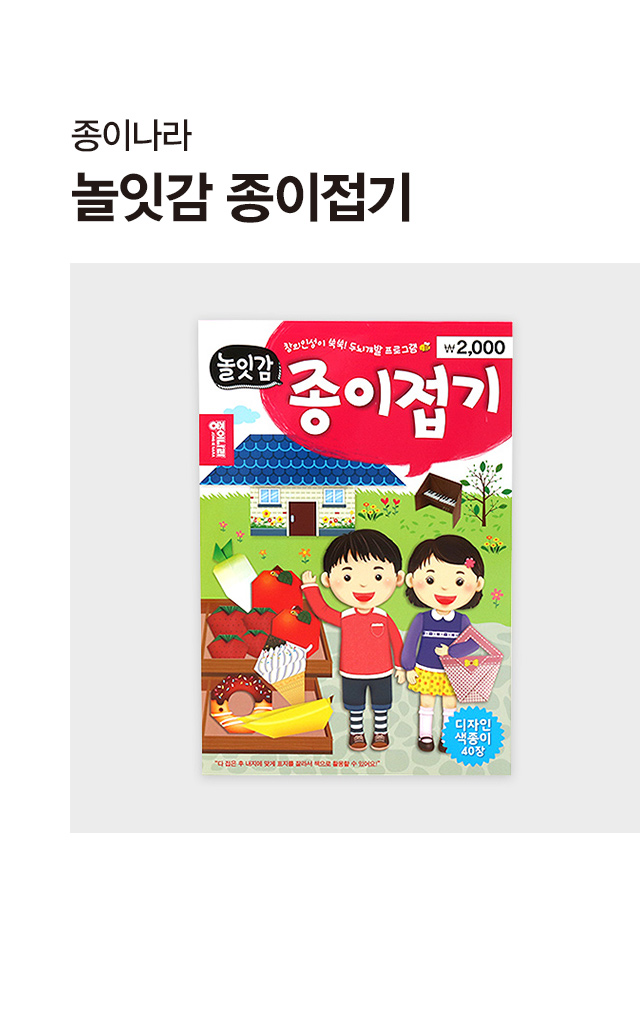 종이나라 놀잇감 종이접기