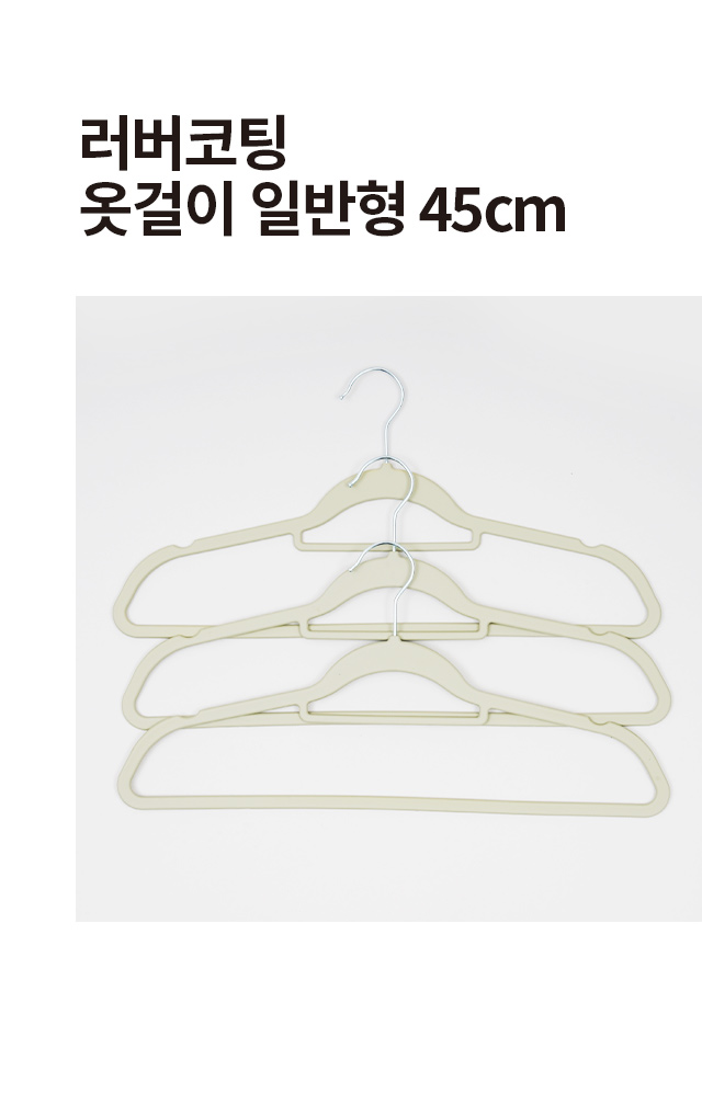 러버 코팅 옷걸이 일반형 45 cm 3개입