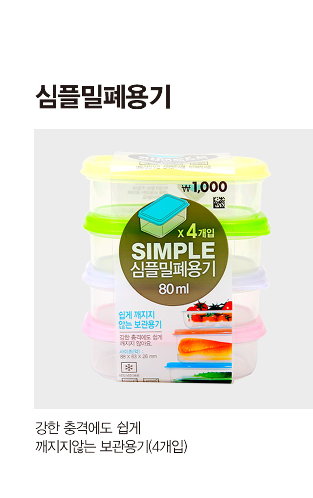 심플 밀폐용기 80ml 4개입