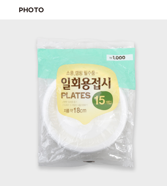 일회용 접시 18cm 15개입