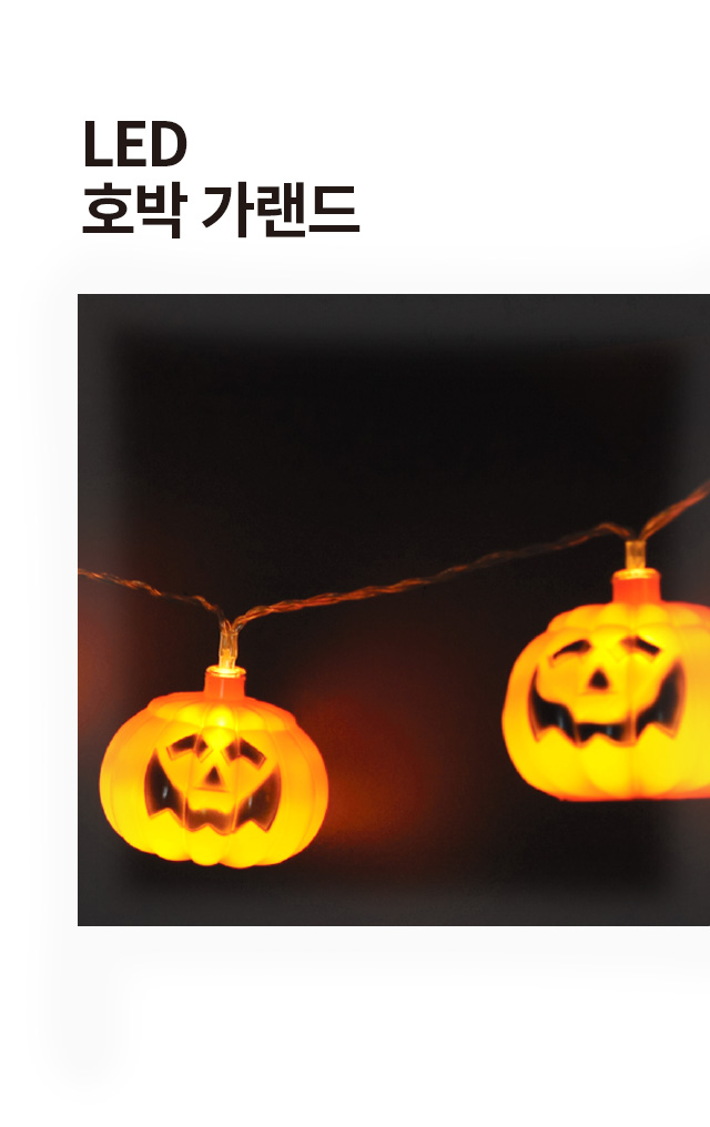 LED 호박 가랜드