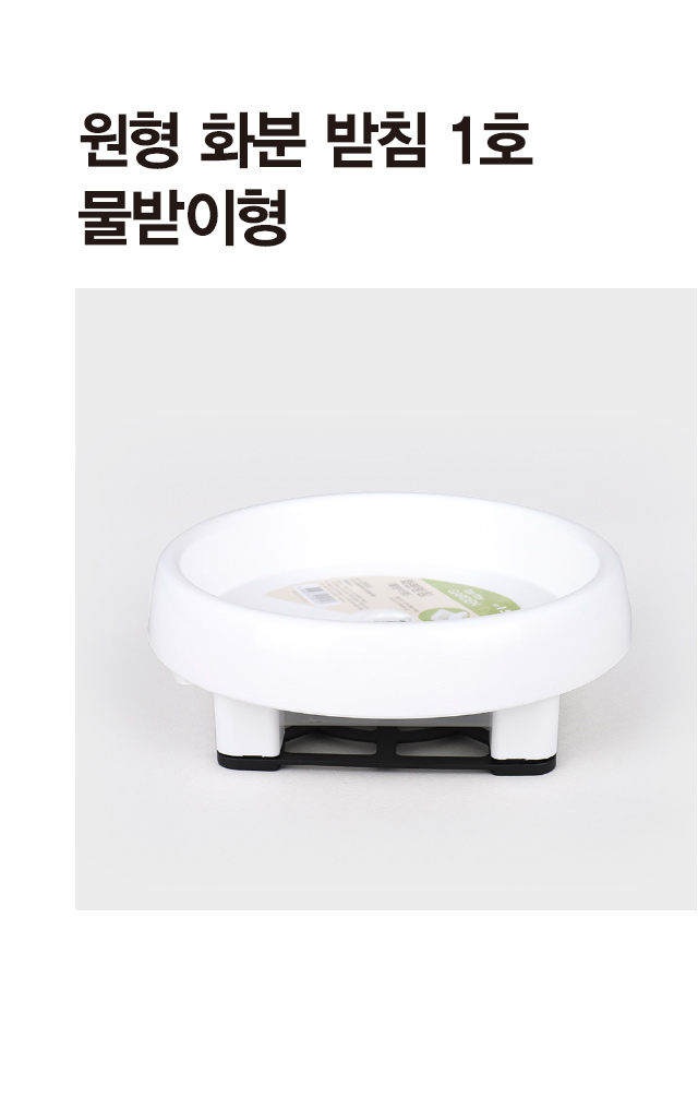 물받이형 원형 화분받침 1호