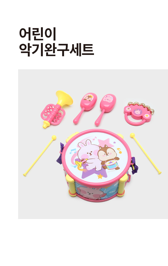 어린이 악기 완구 세트