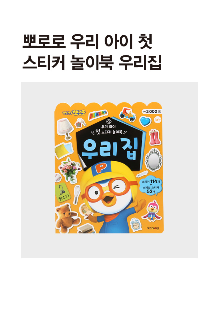 Книга со стикерами Pororo "Мой дом"